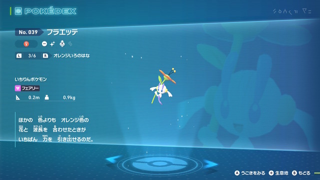 『ポケモンZA』“AZのフラエッテ”にまつわる色違いの裏ワザ？ちょっとした手順で見られる仕様が発見