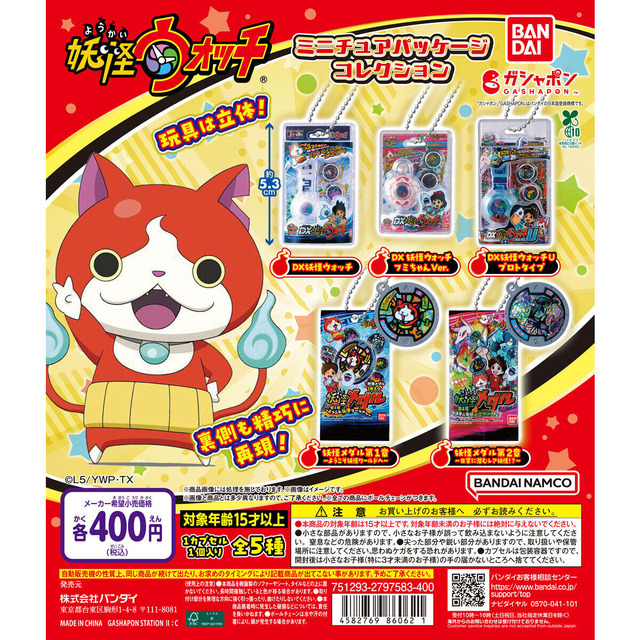 懐かしの「妖怪ウォッチ」玩具がブリスター付きミニチュア化！ ウォッチ、メダルを裏側まで精巧に再現したガシャポン全5種