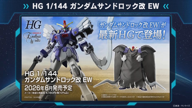 新作ガンプラ「HG ガンダムサンドロック改 EW」の詳細公開！ヒートショーテルは赤熱化状態を再現するクリアパーツ付き