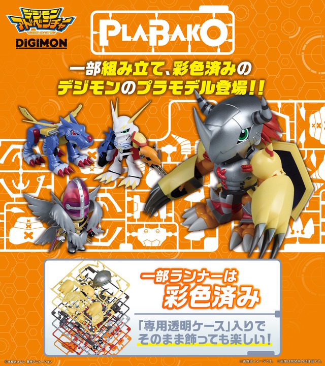 『デジモン』のクローズド仕様プラモデル「PLABAKO」が素敵！「オメガモン」や「ホーリーエンジェモン」など全9種をラインナップ