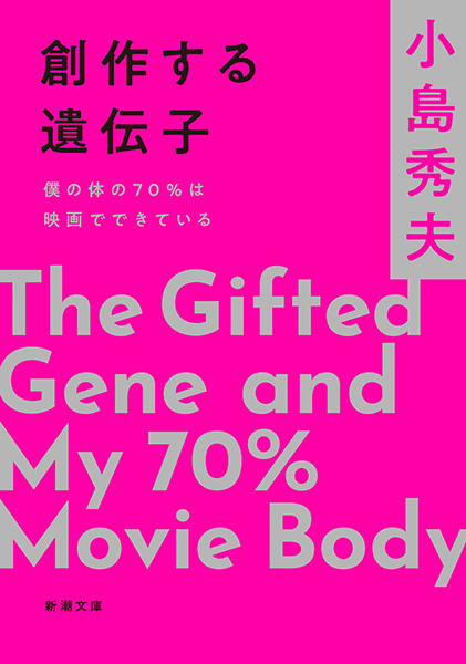 小島秀夫監督のエッセイ集「創作する遺伝子 僕の体の70％は映画でできている」11月28日発売！「僕の体の70％は映画でできている」の増補決定版