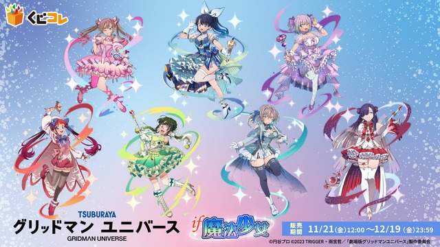 宝多六花たちが“魔法少女”に変身！「グリッドマン ユニバース」描き下ろしイラストを使用したオンラインくじが登場
