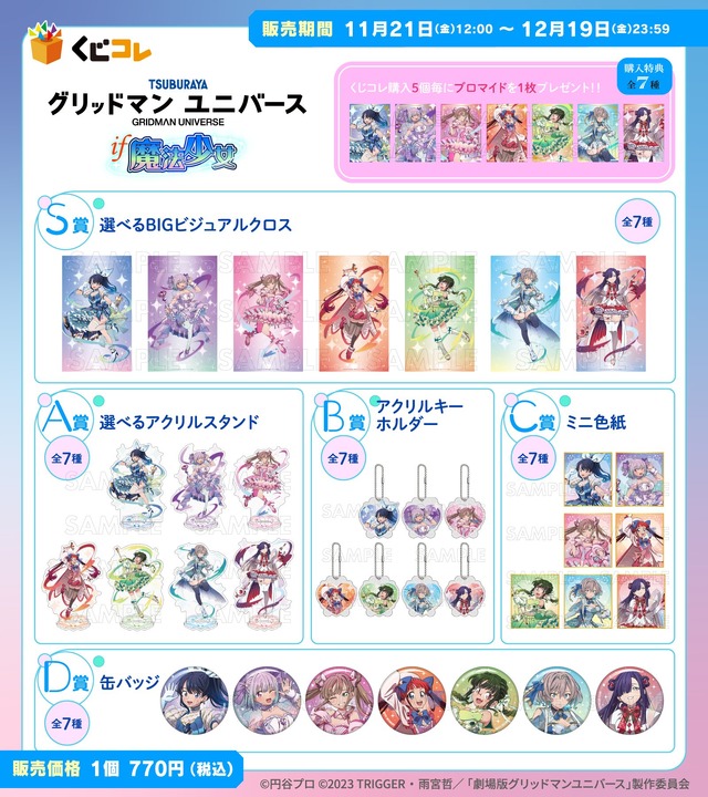 宝多六花たちが“魔法少女”に変身！「グリッドマン ユニバース」描き下ろしイラストを使用したオンラインくじが登場