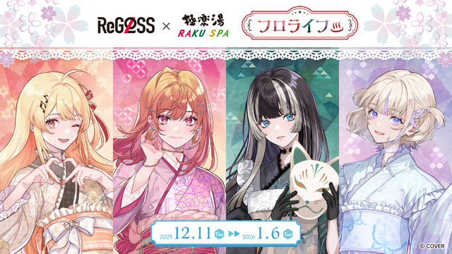ホロライブ・ReGLOSSと一緒に“フロライフ”！極楽湯・RAKU SPAコラボが12月11日より開催ー「VTuberスタイル」との連携キャンペーンも