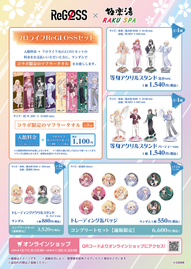 ホロライブ・ReGLOSSと一緒に“フロライフ”！極楽湯・RAKU SPAコラボが12月11日より開催ー「VTuberスタイル」との連携キャンペーンも