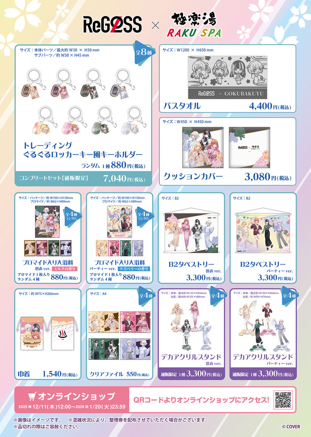 ホロライブ・ReGLOSSと一緒に“フロライフ”！極楽湯・RAKU SPAコラボが12月11日より開催ー「VTuberスタイル」との連携キャンペーンも