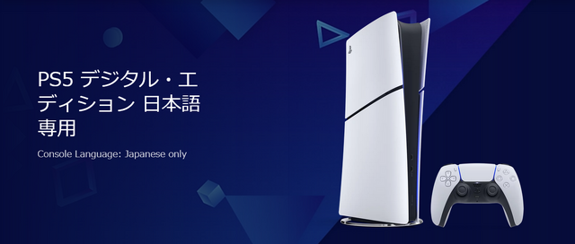 日本人向け「PlayStation5 デジタル・エディション 日本語専用」本日11月21日発売。価格は55,000円（税込）
