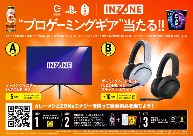 “PlayStation × ZONe × 日清カレーメシ ”3ブランドコラボのゲーマー応援ドリンク「ZONe ENERGY GAMING 24/7」11月25日より発売