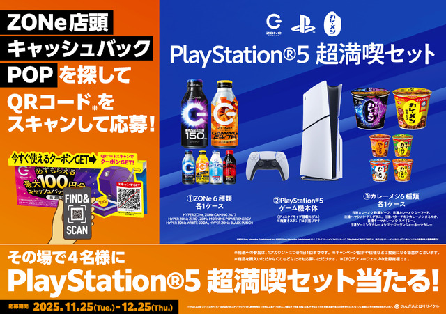 “PlayStation × ZONe × 日清カレーメシ ”3ブランドコラボのゲーマー応援ドリンク「ZONe ENERGY GAMING 24/7」11月25日より発売
