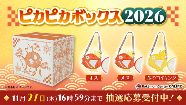 2026年の「ピカピカボックス」は“オス、メス、金”の「コイキング」ショルダーバッグ！11月27日16時59分まで抽選予約受付中