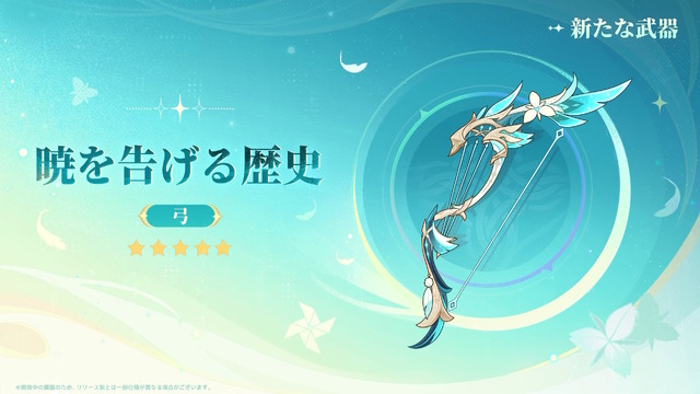 『原神』Luna IIIで「ドゥリン」「ヤフォダ」が実装決定！武器祈願で“ウェンティ向けの★5弓”も新登場