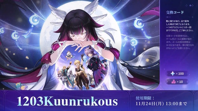 『原神』使用期限は11月24日13時まで！「Luna III」予告番組の交換コードまとめ