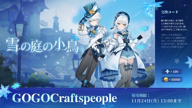 『原神』使用期限は11月24日13時まで！「Luna III」予告番組の交換コードまとめ