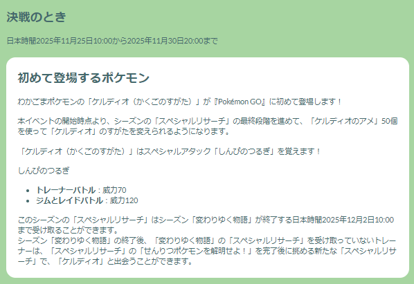 “幻”のケルディオ色違いと、激強ワザ「しんぴのつるぎ」をゲットせよ！「決戦のとき」イベント重要ポイントまとめ【ポケモンGO 秋田局】