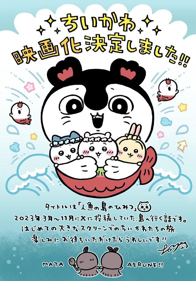 ちいかわ映画化決定！“セイレーン編（島編）”をテーマにした「映画ちいかわ 人魚の島のひみつ」2026年夏公開