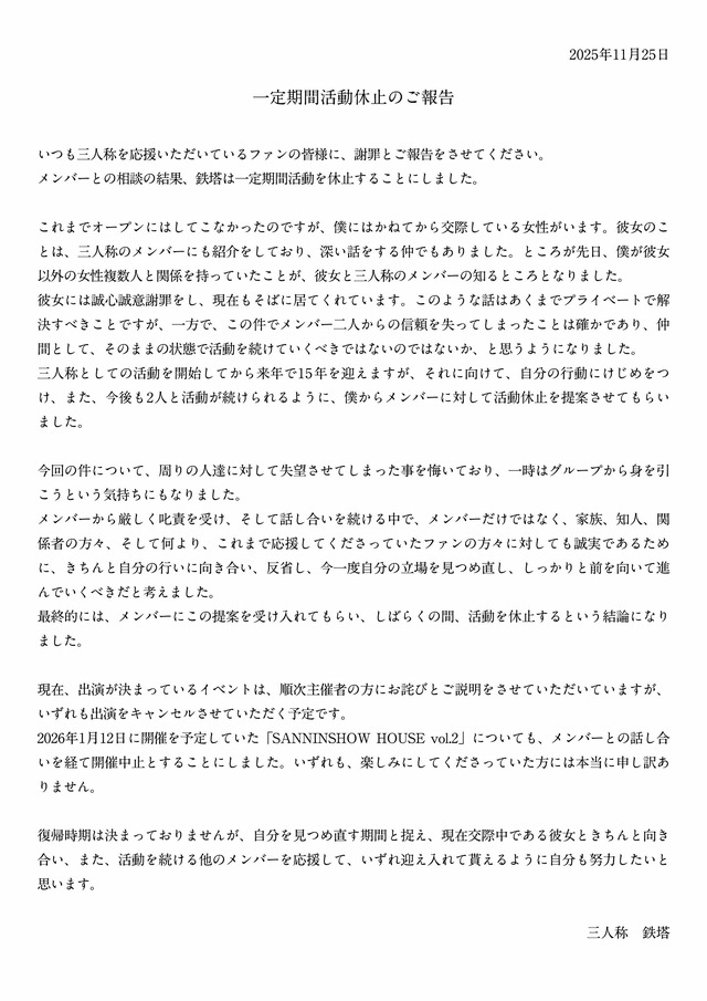 メンバーも「深い失望」…実況グループ「三人称」鉄塔さんが活動休止、「複数の女性と関係をもっていた」としてー開催予定のイベントも中止に