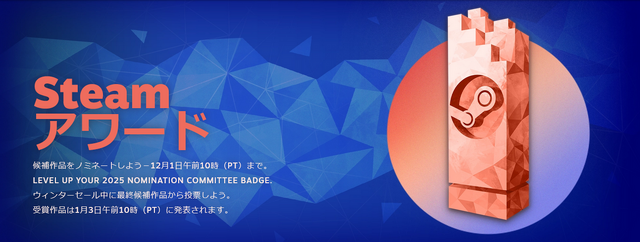 最も「ユーザー主導」なメジャーゲーム大賞、今年も―Steamアワード2025ノミネート開始。ブラックフライデーセールも