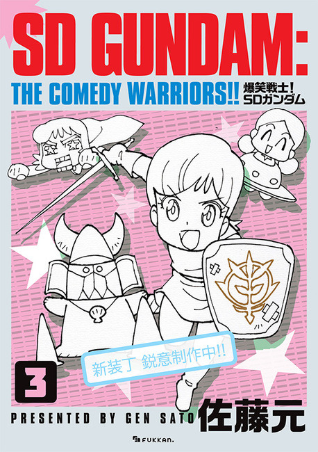 1987年連載の「爆笑戦士！SDガンダム」が復刊！描き下ろしの新装丁に加え、未収録エピソードや30余年越しの新作も