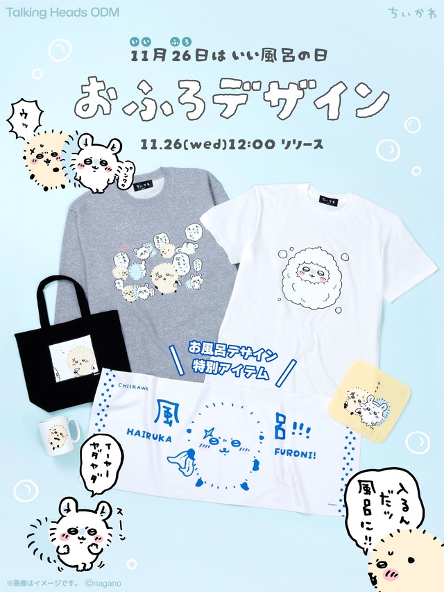 「ちいかわ」“いい風呂の日”にちなんだ新デザイン！堂々たるラッコや泡まみれのモモンガ含む全6種がTalking Heads ODMに追加