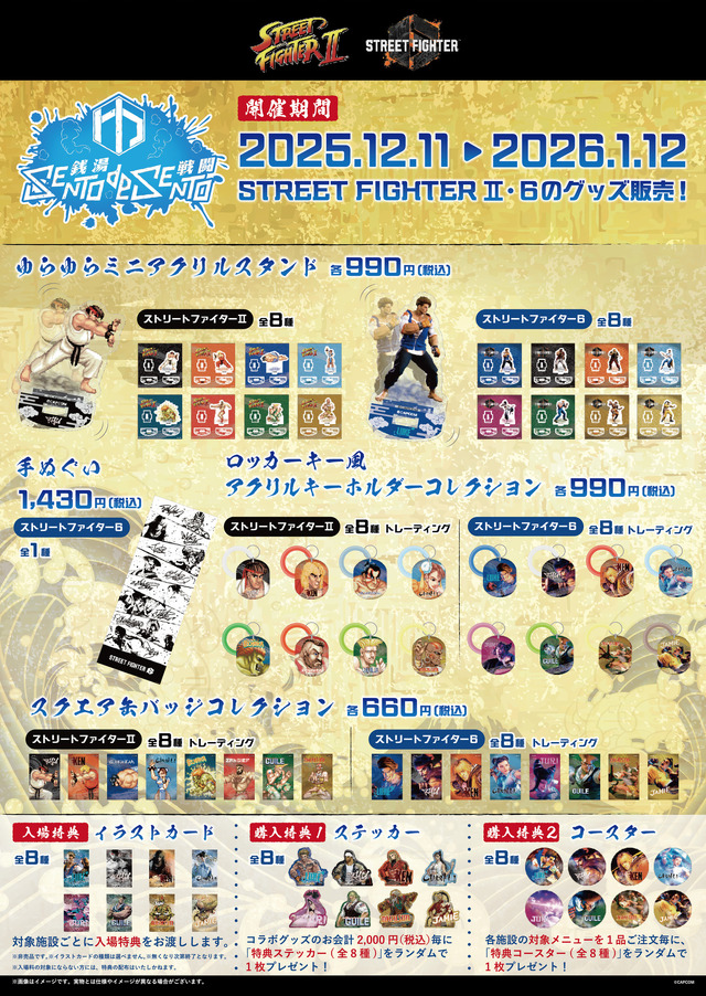 『ストリートファイター』と全国5つの温浴施設がコラボ！『II』『6』の揺れるアクスタや手ぬぐいなど、オリジナルグッズを販売