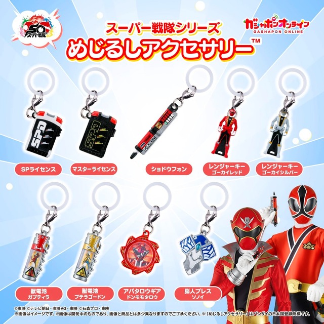 デカレンジャーからドンブラザーズまで！「スーパー戦隊シリーズ」変身アイテムがめじるしアクセサリー化