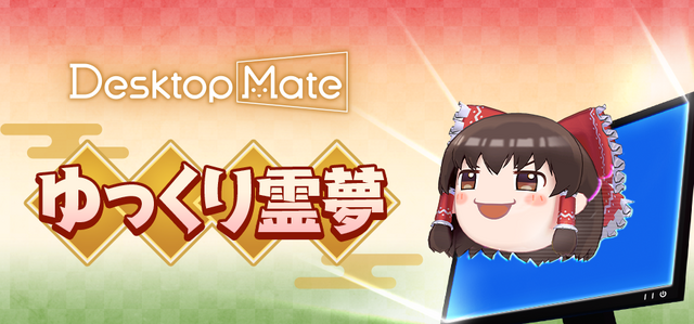 『Desktop Mate』DLCで「東方Project」より上坂すみれさんボイスの「博麗霊夢」が12月3日配信！まさかの「ゆっくり霊夢」も同時リリース