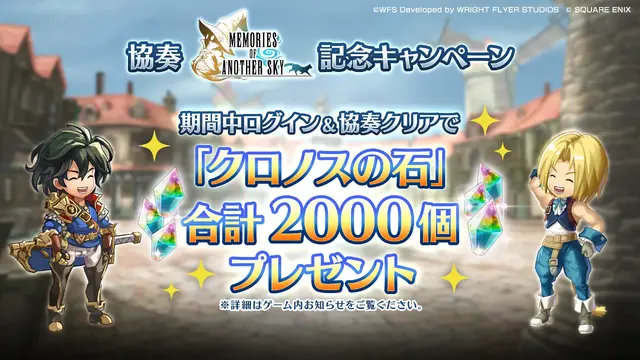 『アナザーエデン』×『FF9』コラボ決定！ジタンやビビたちが仲間になり、「ここほれ！チョコボ」などの新機能も満載