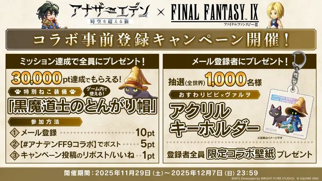 『アナザーエデン』×『FF9』コラボ決定！ジタンやビビたちが仲間になり、「ここほれ！チョコボ」などの新機能も満載