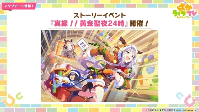 『ウマ娘』にクリスマス到来！ゲーム外でも「明治」コラボや「オベイユアマスター」のフィギュア化など盛りだくさん【生放送まとめ】