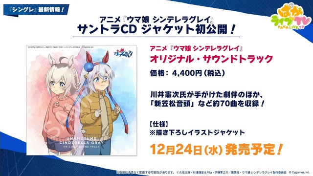 『ウマ娘』にクリスマス到来！ゲーム外でも「明治」コラボや「オベイユアマスター」のフィギュア化など盛りだくさん【生放送まとめ】