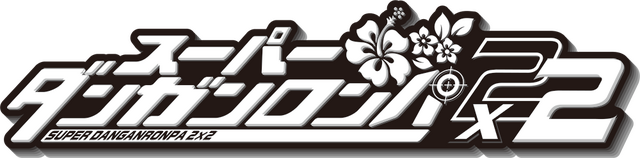 『スーパーダンガンロンパ２×２』ロゴ