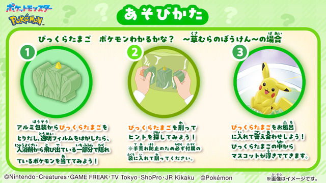 ピカチュウ、セレビィが草むらからとびだした！入浴剤「びっくらたまご」に、野生の『ポケモン』に出会う体験が楽しめる新シリーズ