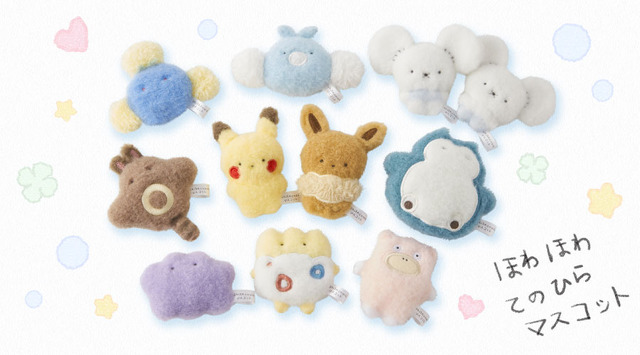 『ポケモン』てのひらにすっぽりおさまる「ほわほわてのひらマスコット」が可愛い！ピカチュウ、ヤドンなど全10種