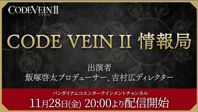 『CODE VEIN II』リンネの落胤の討伐が主人公の使命…ストーリー・世界観やキャラクターなどの情報が公開