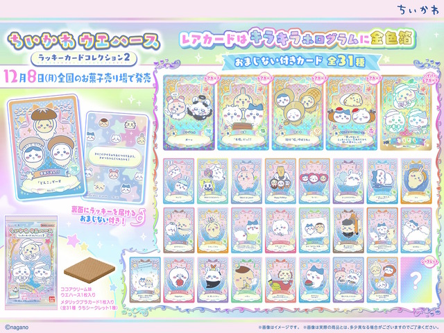 「ちいかわ」“季節だもん”やハチワレの“成長”など多彩なデザイン！コメントも面白い、カード付きウエハース第2弾全ラインナップをチェック