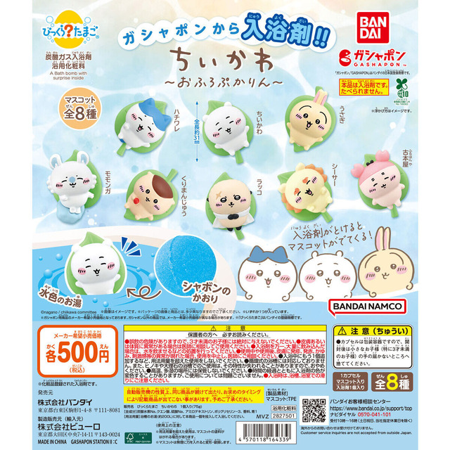 「ちいかわ」たちが葉っぱに乗ってぷかぷか…マスコット付き入浴剤「びっくらたまご」全8種をガシャポンで展開