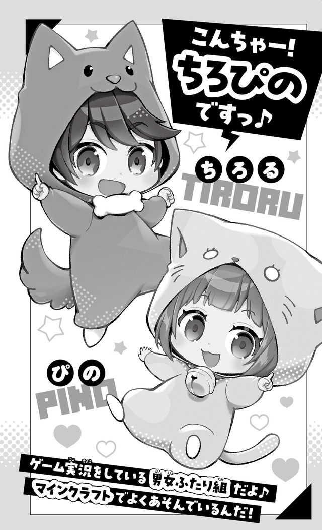 人気YouTuber「ちろぴの」の『マイクラ』実況が小説化！人気動画を3本収録して12月12日発売