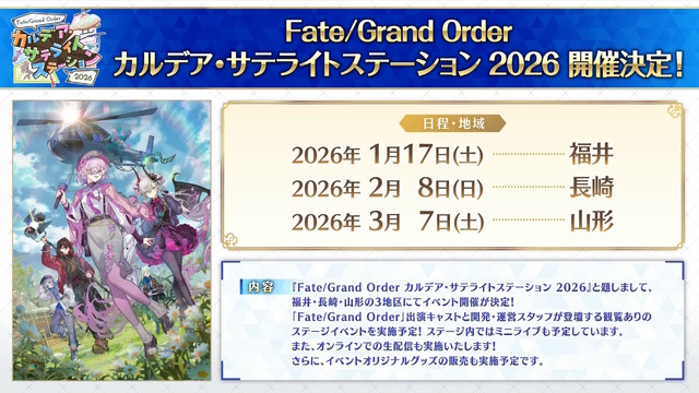 「Fate Project」大晦日特番が12月31日に放送決定！『FGO』10周年を振り返る、スペシャルな内容をお届け