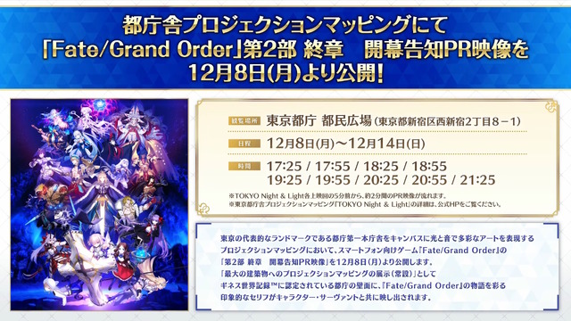 「Fate Project」大晦日特番が12月31日に放送決定！『FGO』10周年を振り返る、スペシャルな内容をお届け