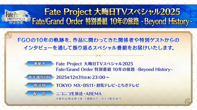 「Fate Project」大晦日特番が12月31日に放送決定！『FGO』10周年を振り返る、スペシャルな内容をお届け