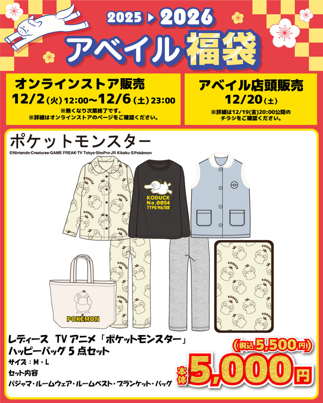 「ポケモン」アベイル福袋が12月2日12時よりオンラインで予約販売開始！ブラッキーやコダックなどをデザインしたアパレル5点セット全6商品
