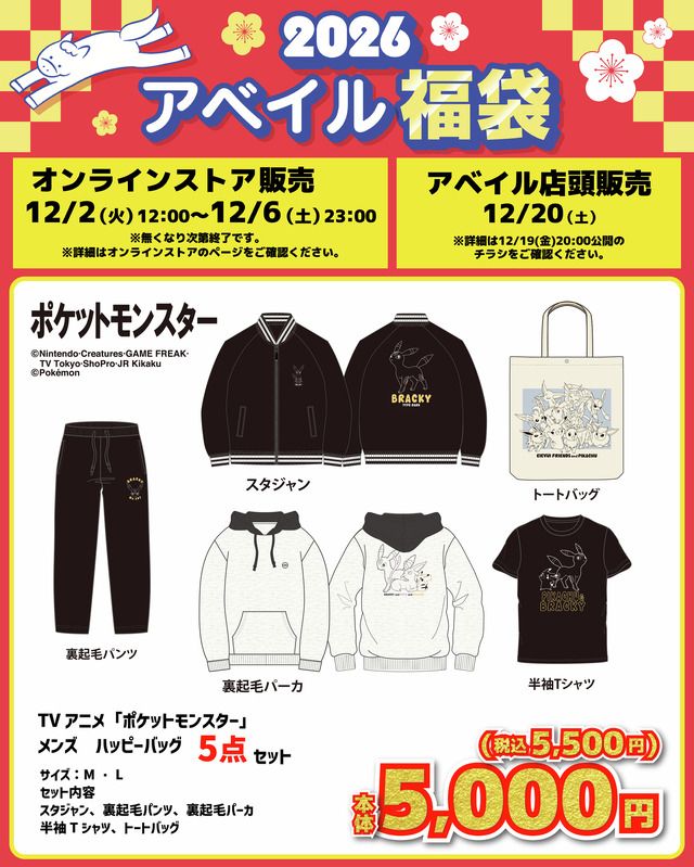 「ポケモン」アベイル福袋が12月2日12時よりオンラインで予約販売開始！ブラッキーやコダックなどをデザインしたアパレル5点セット全6商品