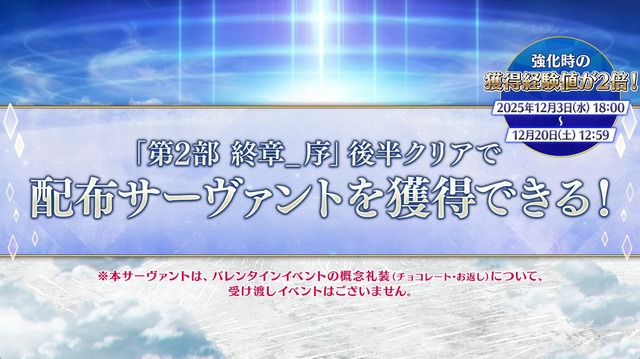 12月における『FGO』は大忙し！ 大ボリュームの「第2部 終章」、序章クリアで配布サーヴァント獲得、ボックスガチャにレイドバトルも【配信番組まとめ】