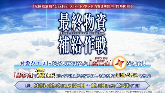 12月における『FGO』は大忙し！ 大ボリュームの「第2部 終章」、序章クリアで配布サーヴァント獲得、ボックスガチャにレイドバトルも【配信番組まとめ】