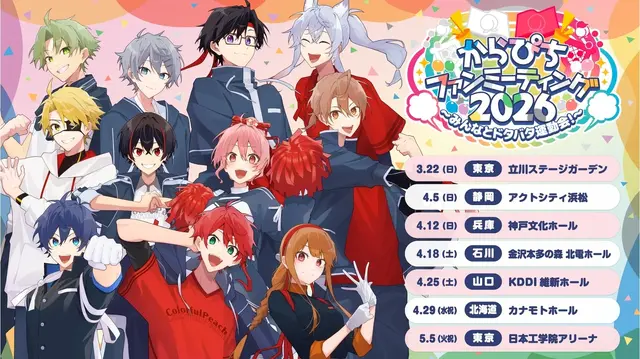 「カラフルピーチ」初のファンミーティングが発表！「からぴちファンミーティング2026～みんなとドタバタ運動会！～」全国7会場で開催決定