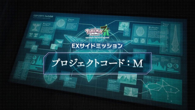 『ポケモンZA』でミュウツーが仲間になる！EXサイドミッション「プロジェクトコード：M」配信開始