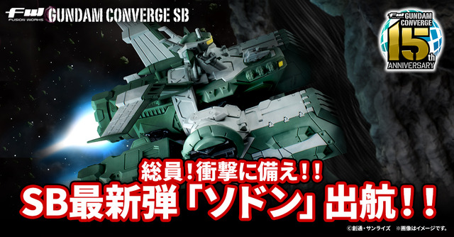 ジークアクスより「強襲揚陸艦ソドン」が「ガンダム コンバージ」に出航！パーツ差し替えでメガ粒子砲や前方ハッチが展開