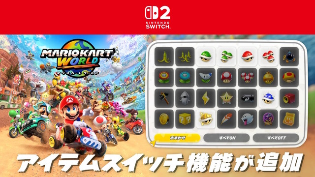 『マリオカート ワールド』最新アプデで「アイテムスイッチ」追加！一部コースレイアウト変更など、主に4つの機能が更新