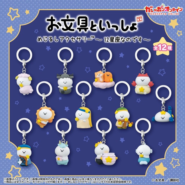 「お文具といっしょ」12星座になったお文具さんたちが可愛い！新規描き下ろしのガシャポン「めじるしアクセサリー」予約開始