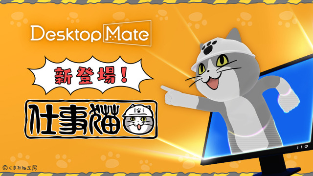 「仕事猫」をデスクトップに置ける『Desktop Mate』新DLCが12月15日配信！作業保存時に「ヨシ！」と言ってくれる「Ctrl+S連動ヨシ機能」などを搭載